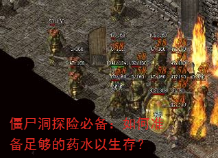 僵尸洞探险必备:如何准备足够的药水以生存? 僵尸洞探险必备:如何准备足够的药水以生存?