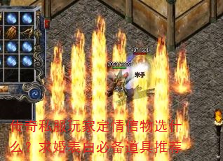 传奇私服玩家定情信物选什么?求婚表白必备道具推荐 传奇私服玩家定情信物选什么?求婚表白必备道具推荐