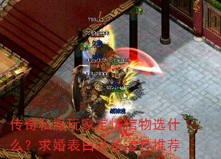 传奇私服玩家定情信物选什么?求婚表白必备道具推荐 传奇私服玩家定情信物选什么?求婚表白必备道具推荐