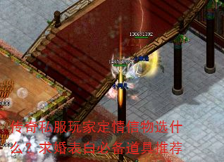 传奇私服玩家定情信物选什么?求婚表白必备道具推荐 传奇私服玩家定情信物选什么?求婚表白必备道具推荐