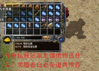传奇私服玩家定情信物选什么?求婚表白必备道具推荐 传奇私服玩家定情信物选什么?求婚表白必备道具推荐