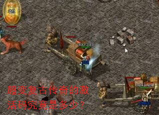 超变复古传奇的激活码究竟是多少? 超变复古传奇的激活码究竟是多少?