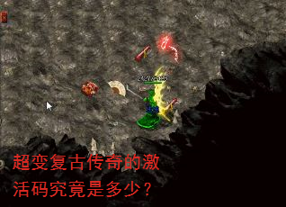 超变复古传奇的激活码究竟是多少? 超变复古传奇的激活码究竟是多少?