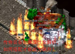 传奇装备元素属性全解析,如何搭配才能战力飙升? 传奇装备元素属性全解析,如何搭配才能战力飙升?