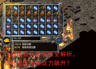 传奇装备元素属性全解析,如何搭配才能战力飙升? 传奇装备元素属性全解析,如何搭配才能战力飙升?