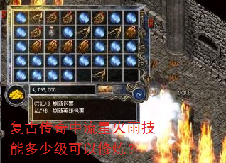 复古传奇中流星火雨技能多少级可以修炼? 复古传奇中流星火雨技能多少级可以修炼?