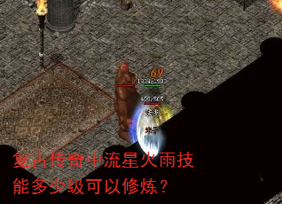 复古传奇中流星火雨技能多少级可以修炼? 复古传奇中流星火雨技能多少级可以修炼?
