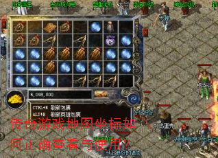 传奇游戏地图坐标如何正确查看与使用? 传奇游戏地图坐标如何正确查看与使用?
