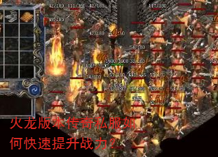 火龙版本传奇私服如何快速提升战力? 火龙版本传奇私服如何快速提升战力?
