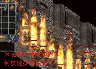 火龙版本传奇私服如何快速提升战力? 火龙版本传奇私服如何快速提升战力?