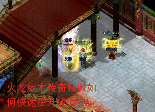 火龙版本传奇私服如何快速提升战力? 火龙版本传奇私服如何快速提升战力?