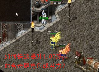 如何快速提升1.80热血合击版角色战斗力? 如何快速提升1.80热血合击版角色战斗力?