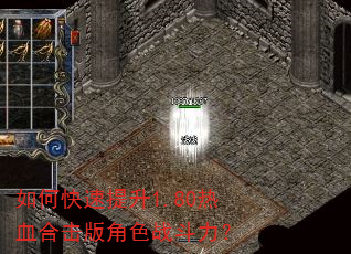 如何快速提升1.80热血合击版角色战斗力? 如何快速提升1.80热血合击版角色战斗力?