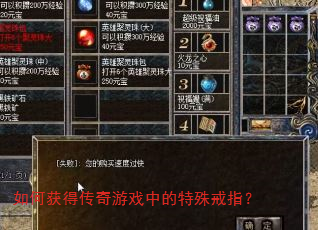 如何获得传奇游戏中的特殊戒指? 如何获得传奇游戏中的特殊戒指?