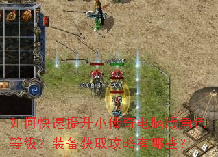 如何快速提升小传奇电脑版角色等级?装备获取攻略有哪些? 如何快速提升小传奇电脑版角色等级?装备获取攻略有哪些?