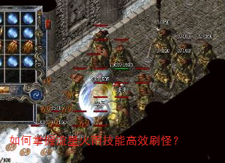 如何掌握流星火雨技能高效刷怪? 如何掌握流星火雨技能高效刷怪?