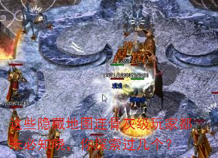 这些隐藏地图连骨灰级玩家都未必知晓,你探索过几个? 这些隐藏地图连骨灰级玩家都未必知晓,你探索过几个?