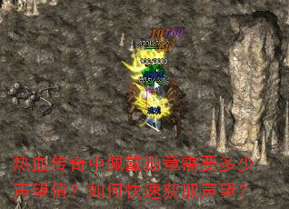 热血传奇中佩戴勋章需要多少声望值?如何快速获取声望? 热血传奇中佩戴勋章需要多少声望值?如何快速获取声望?