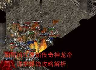 如何前往原始传奇神龙帝国?详细路线攻略解析 如何前往原始传奇神龙帝国?详细路线攻略解析