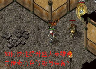 如何快速提升盛大英雄合击传奇角色等级与装备? 如何快速提升盛大英雄合击传奇角色等级与装备?