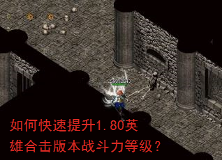如何快速提升1.80英雄合击版本战斗力等级? 如何快速提升1.80英雄合击版本战斗力等级?