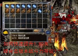 如何快速提升1.80英雄合击版本战斗力等级? 如何快速提升1.80英雄合击版本战斗力等级?