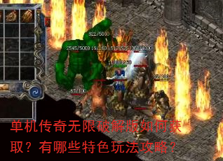 单机传奇无限破解版如何获取?有哪些特色玩法攻略? 单机传奇无限破解版如何获取?有哪些特色玩法攻略?