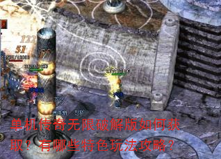 单机传奇无限破解版如何获取?有哪些特色玩法攻略? 单机传奇无限破解版如何获取?有哪些特色玩法攻略?