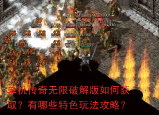 单机传奇无限破解版如何获取?有哪些特色玩法攻略? 单机传奇无限破解版如何获取?有哪些特色玩法攻略?