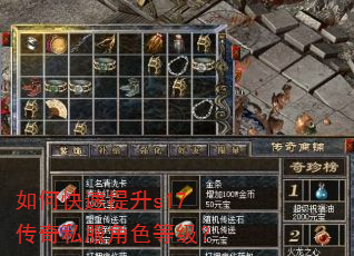 如何快速提升s17传奇私服角色等级? 如何快速提升s17传奇私服角色等级?
