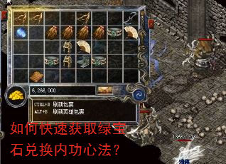 如何快速获取绿宝石兑换内功心法? 如何快速获取绿宝石兑换内功心法?