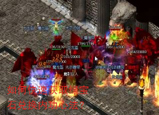如何快速获取绿宝石兑换内功心法? 如何快速获取绿宝石兑换内功心法?