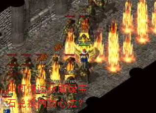 如何快速获取绿宝石兑换内功心法? 如何快速获取绿宝石兑换内功心法?