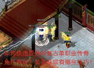 如何快速提升80复古单职业传奇角色等级?装备获取有哪些技巧? 如何快速提升80复古单职业传奇角色等级?装备获取有哪些技巧?