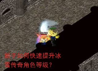 新手如何快速提升冰雪传奇角色等级? 新手如何快速提升冰雪传奇角色等级?