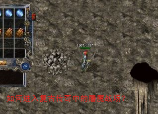 如何进入复古传奇中的屠魔战场? 如何进入复古传奇中的屠魔战场?