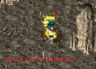 如何进入复古传奇中的屠魔战场? 如何进入复古传奇中的屠魔战场?