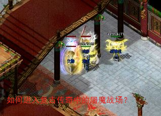 如何进入复古传奇中的屠魔战场? 如何进入复古传奇中的屠魔战场?