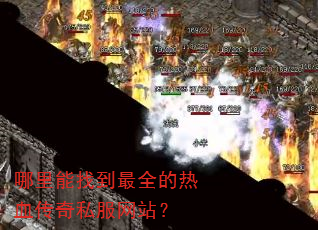 哪里能找到最全的热血传奇私服网站? 哪里能找到最全的热血传奇私服网站?