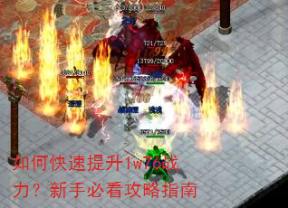 如何快速提升1w76战力?新手必看攻略指南 如何快速提升1w76战力?新手必看攻略指南