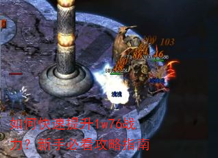 如何快速提升1w76战力?新手必看攻略指南 如何快速提升1w76战力?新手必看攻略指南