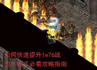 如何快速提升1w76战力?新手必看攻略指南 如何快速提升1w76战力?新手必看攻略指南