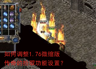 如何调整1.76微缩版传奇的拾取功能设置? 如何调整1.76微缩版传奇的拾取功能设置?