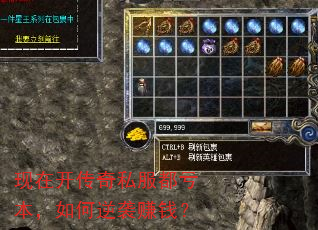现在开传奇私服都亏本,如何逆袭赚钱? 现在开传奇私服都亏本,如何逆袭赚钱?