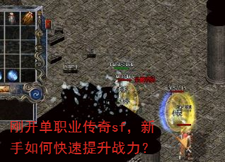 刚开单职业传奇sf,新手如何快速提升战力? 刚开单职业传奇sf,新手如何快速提升战力?