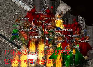 尸体魔法洞穴的超级精英怪物为何有时会消失? 尸体魔法洞穴的超级精英怪物为何有时会消失?