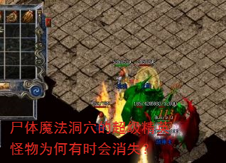 尸体魔法洞穴的超级精英怪物为何有时会消失? 尸体魔法洞穴的超级精英怪物为何有时会消失?