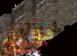 如何快速提升无赦传奇私服角色等级? 如何快速提升无赦传奇私服角色等级?