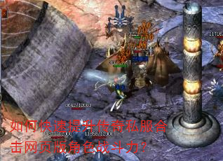 如何快速提升传奇私服合击网页版角色战斗力? 如何快速提升传奇私服合击网页版角色战斗力?