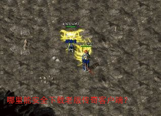 哪里能安全下载老版传奇客户端? 哪里能安全下载老版传奇客户端?